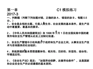安全员C1模拟练习