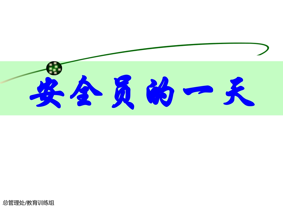安全员的一天_第1页