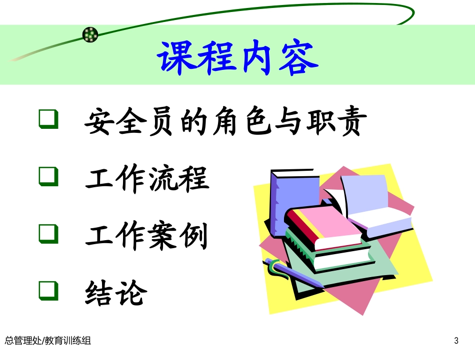 安全员的一天_第3页
