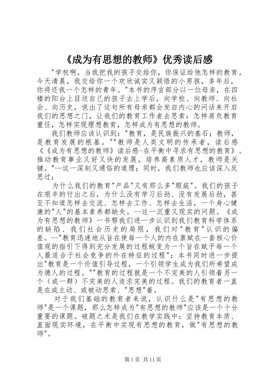 成为有思想的教师优秀读后感_第1页