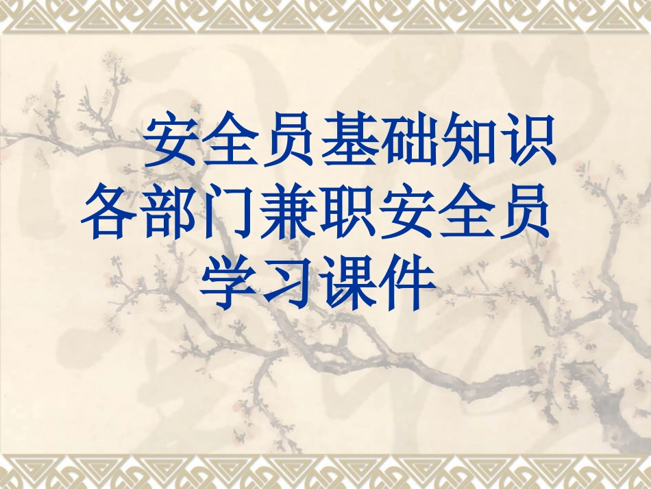 安全员基础知识_第1页