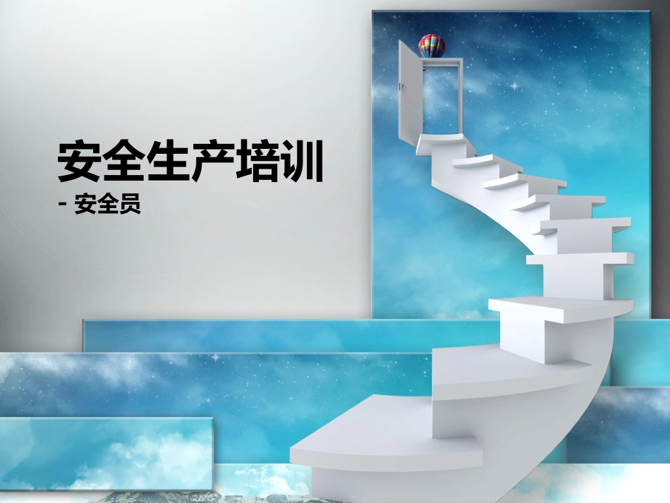 安全员培训教材_第1页