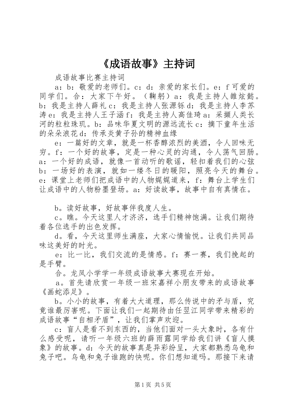 成语故事主持词_第1页