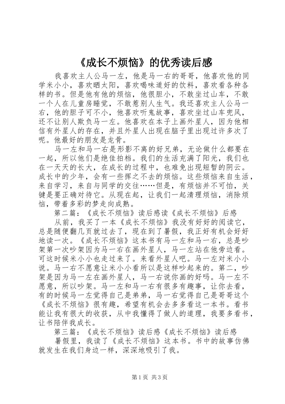 成长不烦恼的优秀读后感_第1页