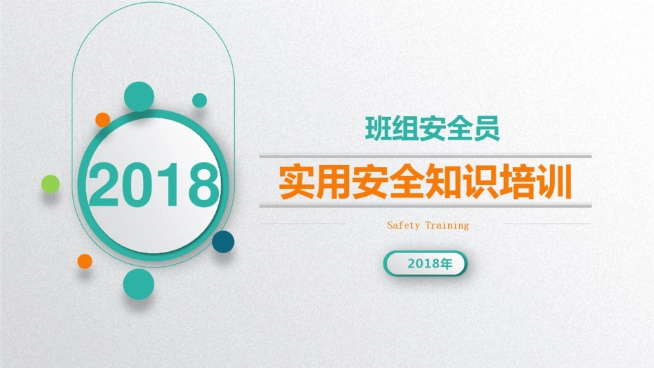 安全员培训课件_第1页