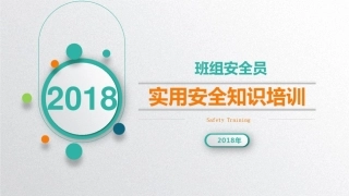 安全员培训课件