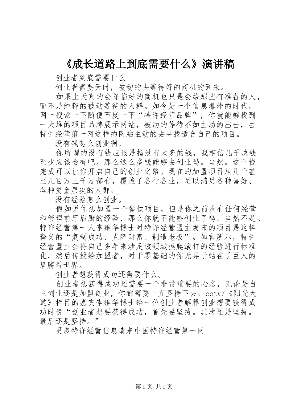 成长道路上到底需要什么演讲稿_第1页