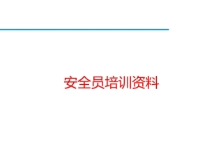 安全员培训资料