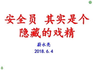 安全员其实是个隐藏的戏精