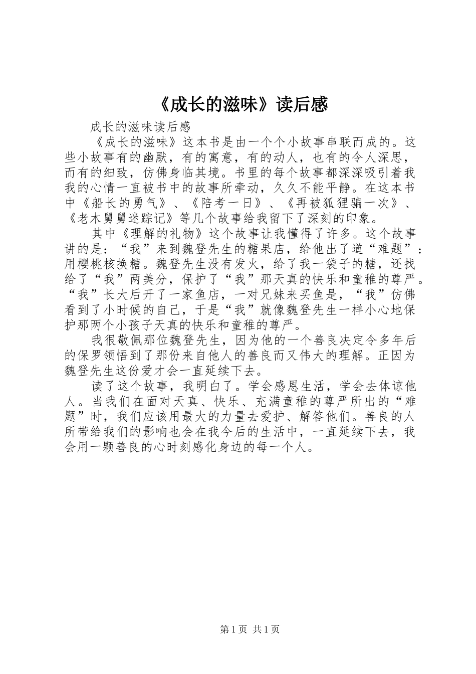 成长的滋味读后感_第1页