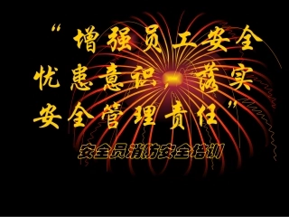 安全员消防知识培训