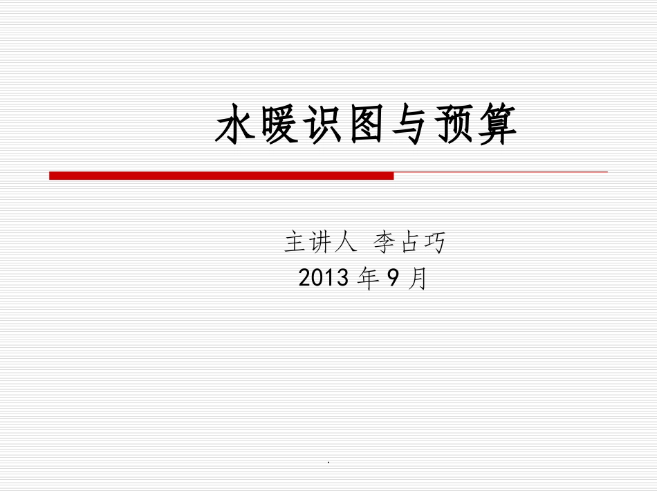安装工程计量与计价概述_第1页
