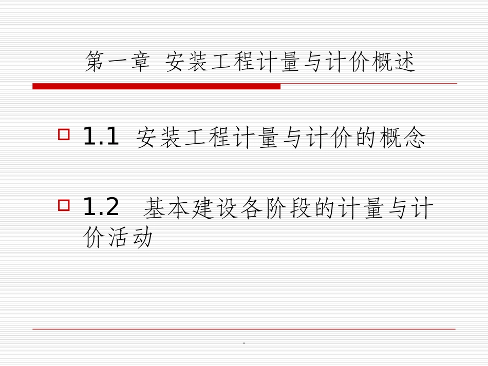 安装工程计量与计价概述_第3页