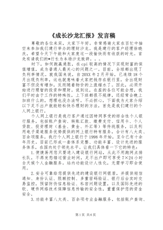 成长沙龙汇报讲话稿