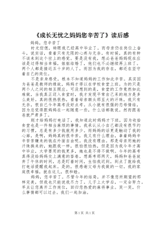 成长无忧之妈妈您辛苦了读后感
