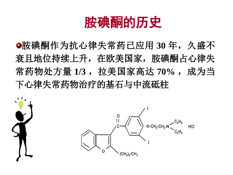 胺碘酮的使用指南讲义_第3页