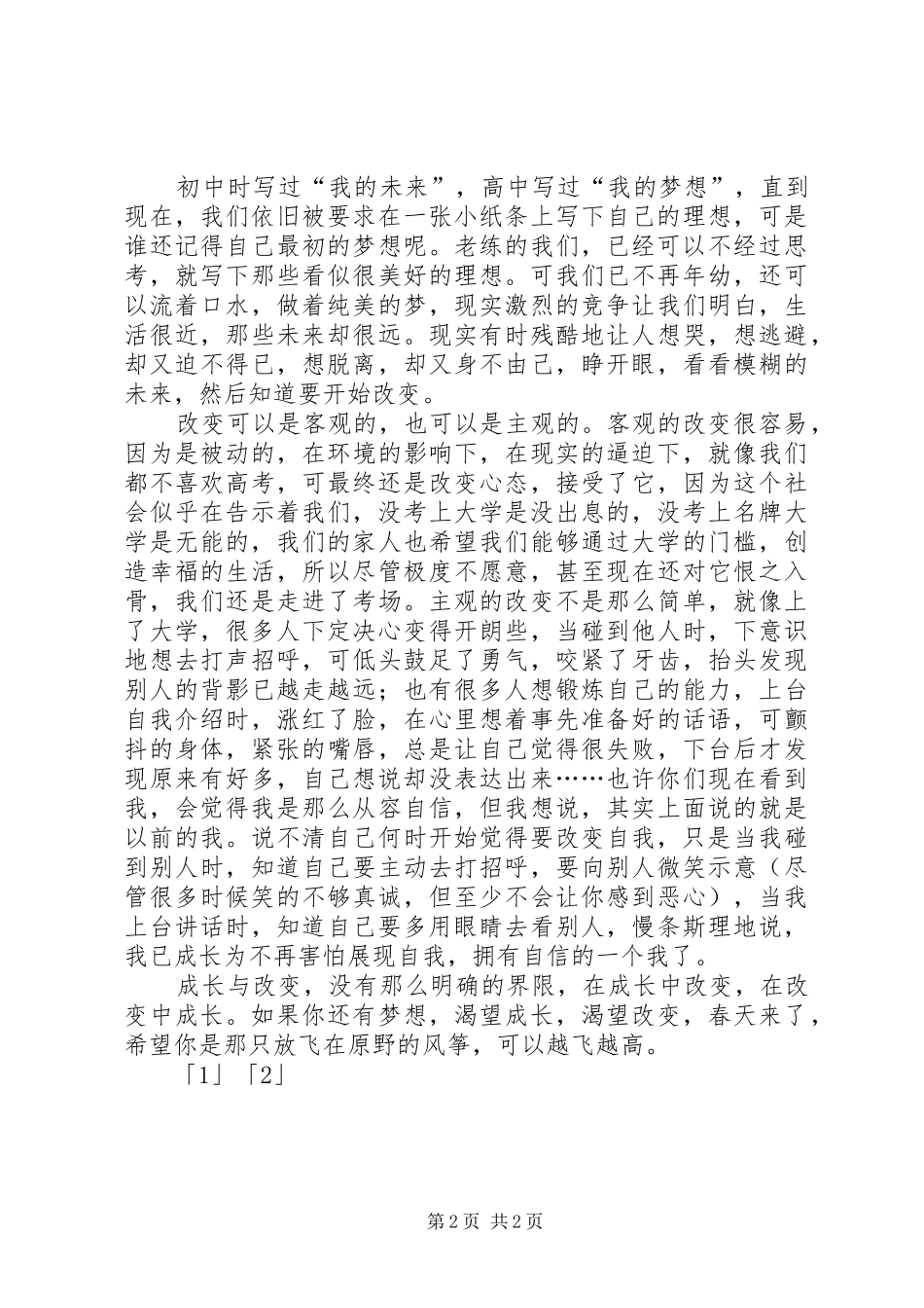 成长与改变演讲稿_第2页