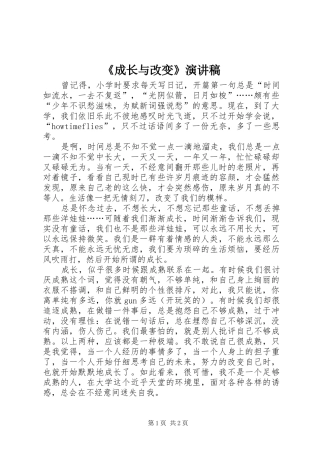 成长与改变演讲稿