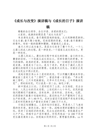 成长与改变演讲稿与成长的日子演讲稿