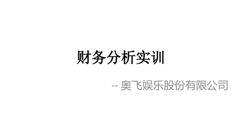 奥飞娱乐股份有限公司财务分析_第1页