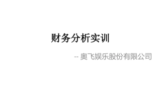 奥飞娱乐股份有限公司财务分析