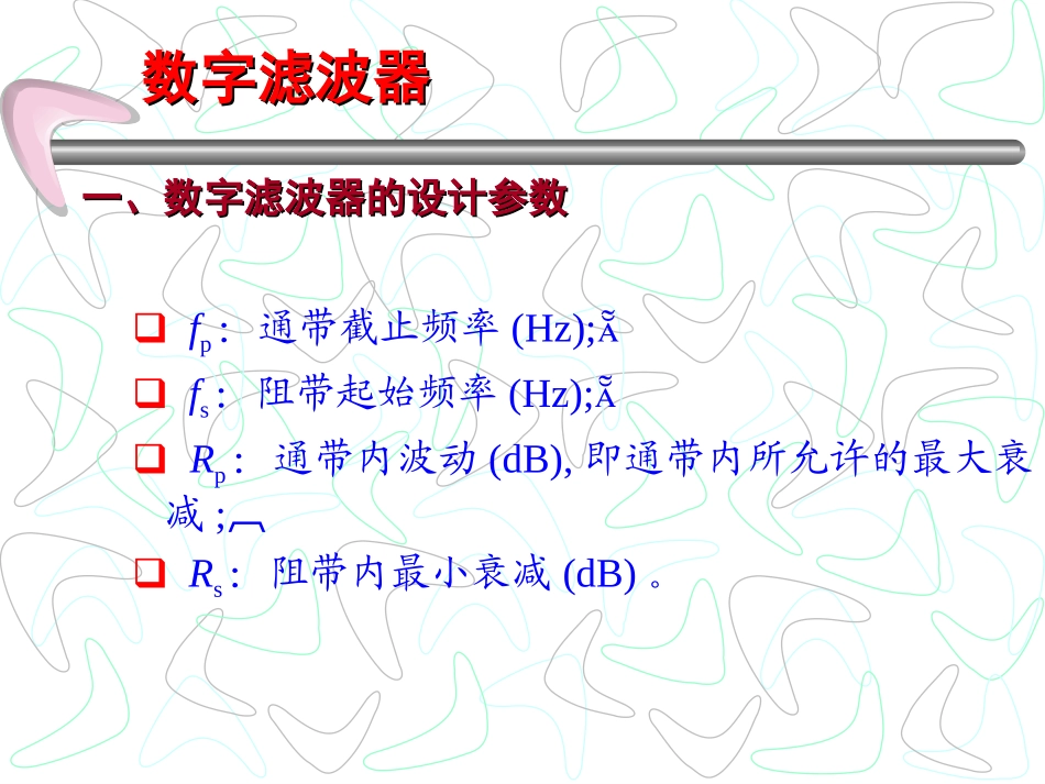 巴特沃斯低通滤波器系数计算_第2页