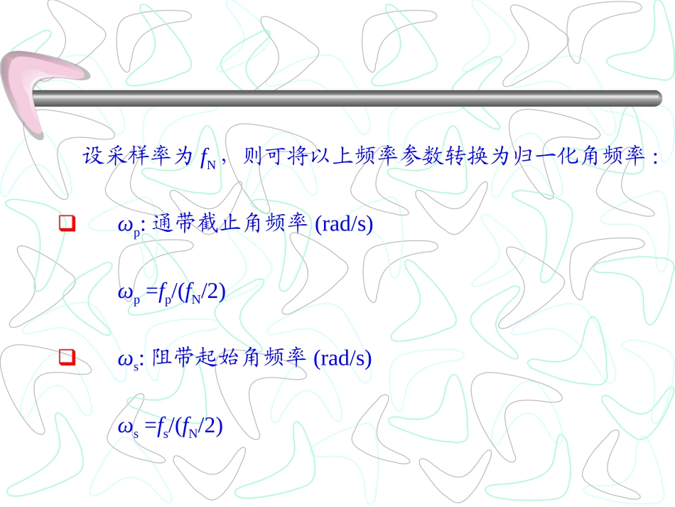 巴特沃斯低通滤波器系数计算_第3页