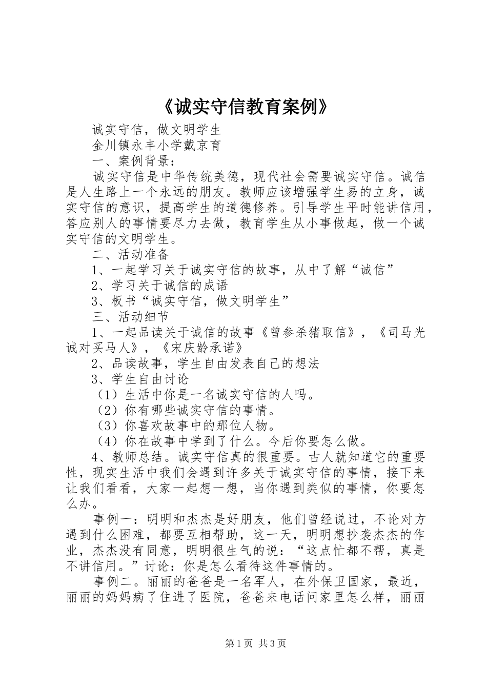 诚实守信教育案例_第1页