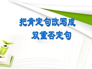 把肯定句改成双重否定句最好的