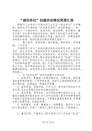 诚信单位创建活动情况简要汇报