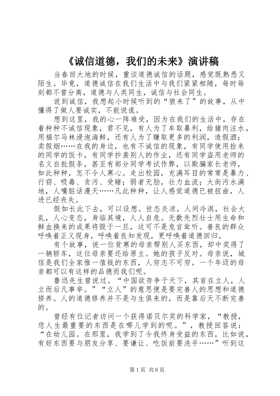 诚信道德，我们的未来演讲稿_第1页