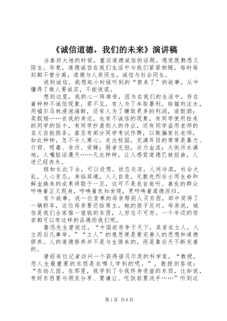 诚信道德，我们的未来演讲稿