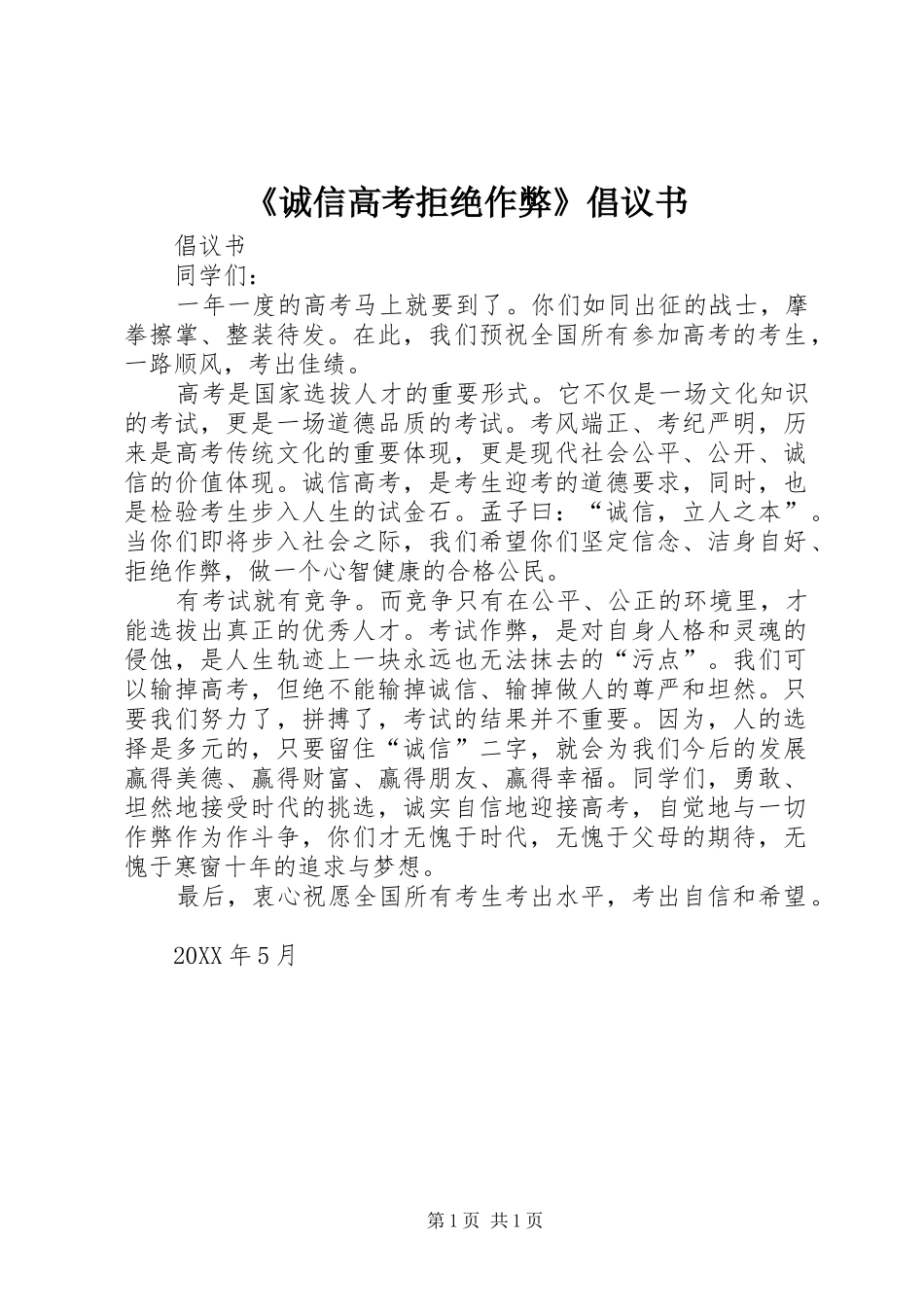 诚信高考拒绝作弊倡议书_第1页