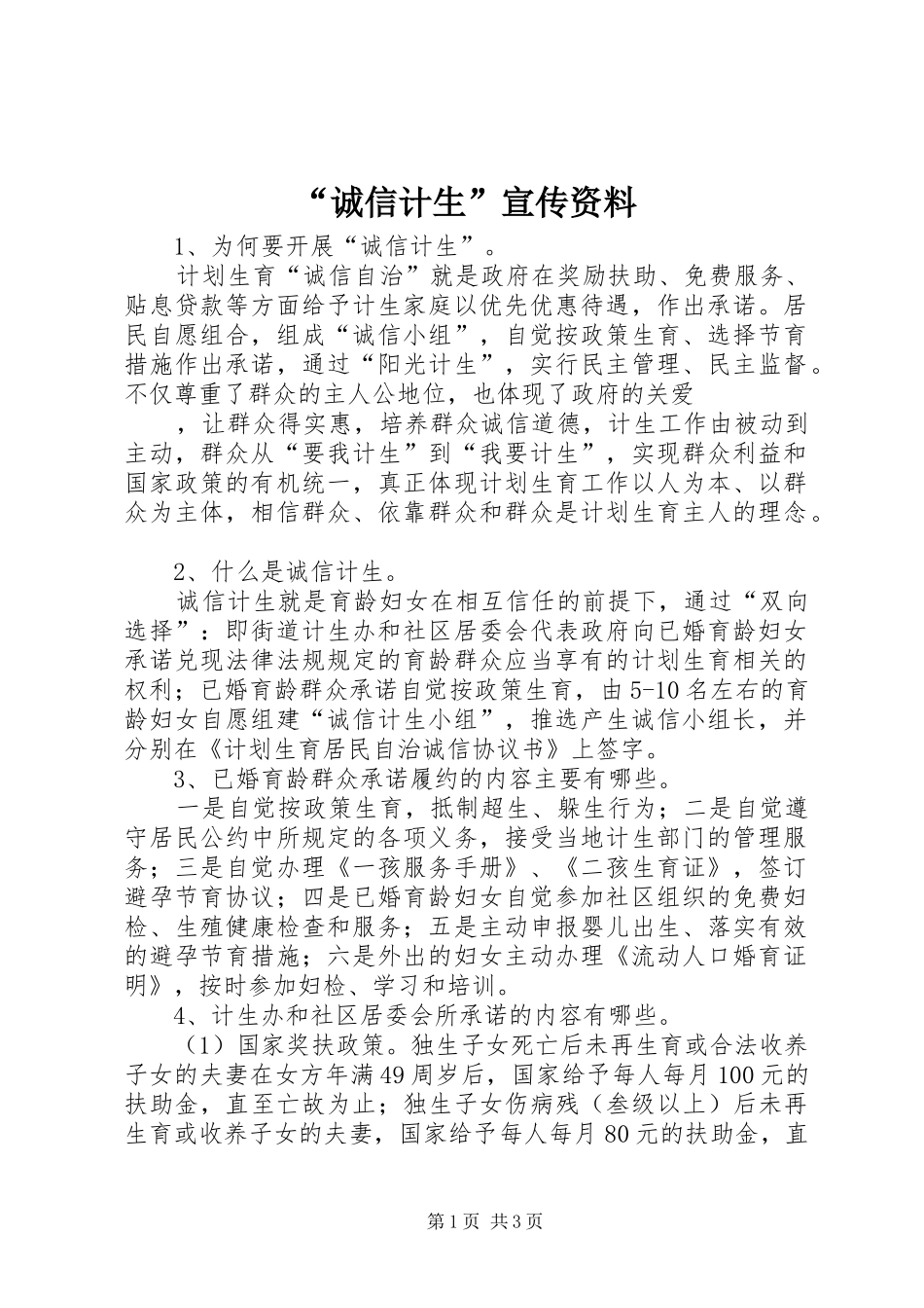 诚信计生宣传资料_第1页