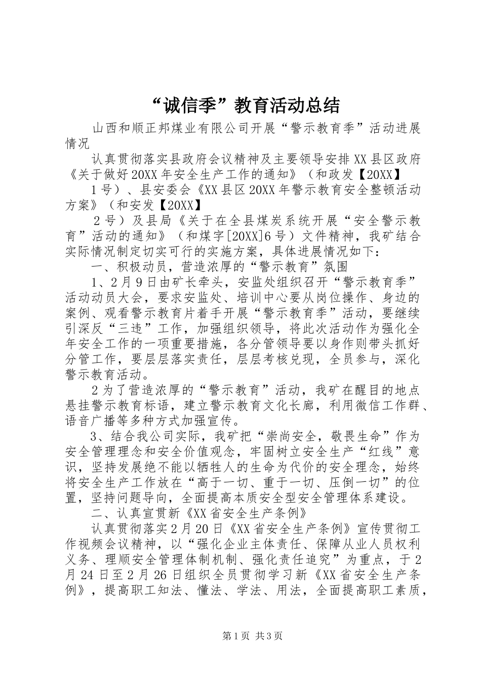 诚信季教育活动总结_第1页