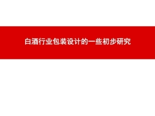 白酒行业包装设计的一些初步研究