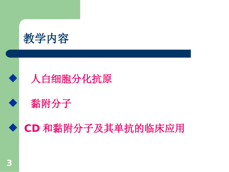 白细胞分化抗原和黏附分子_第3页