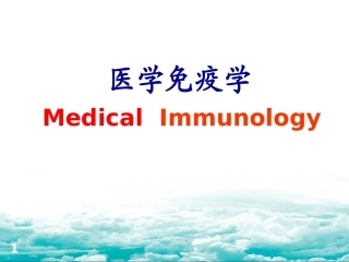 白细胞分化抗原和黏附分子