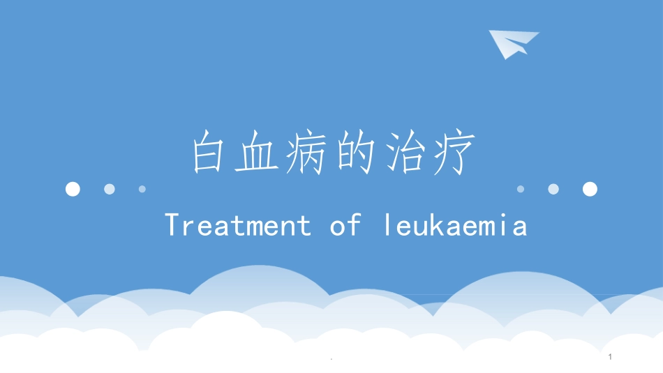 白血病的治疗_第1页