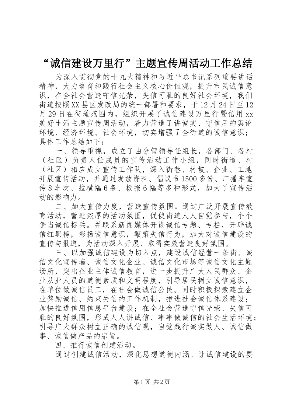 诚信建设万里行主题宣传周活动工作总结_第1页