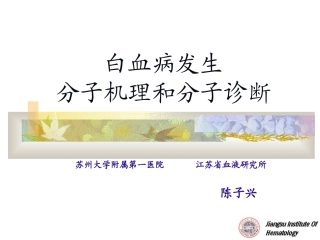 白血病发生的分子机理和分子诊断