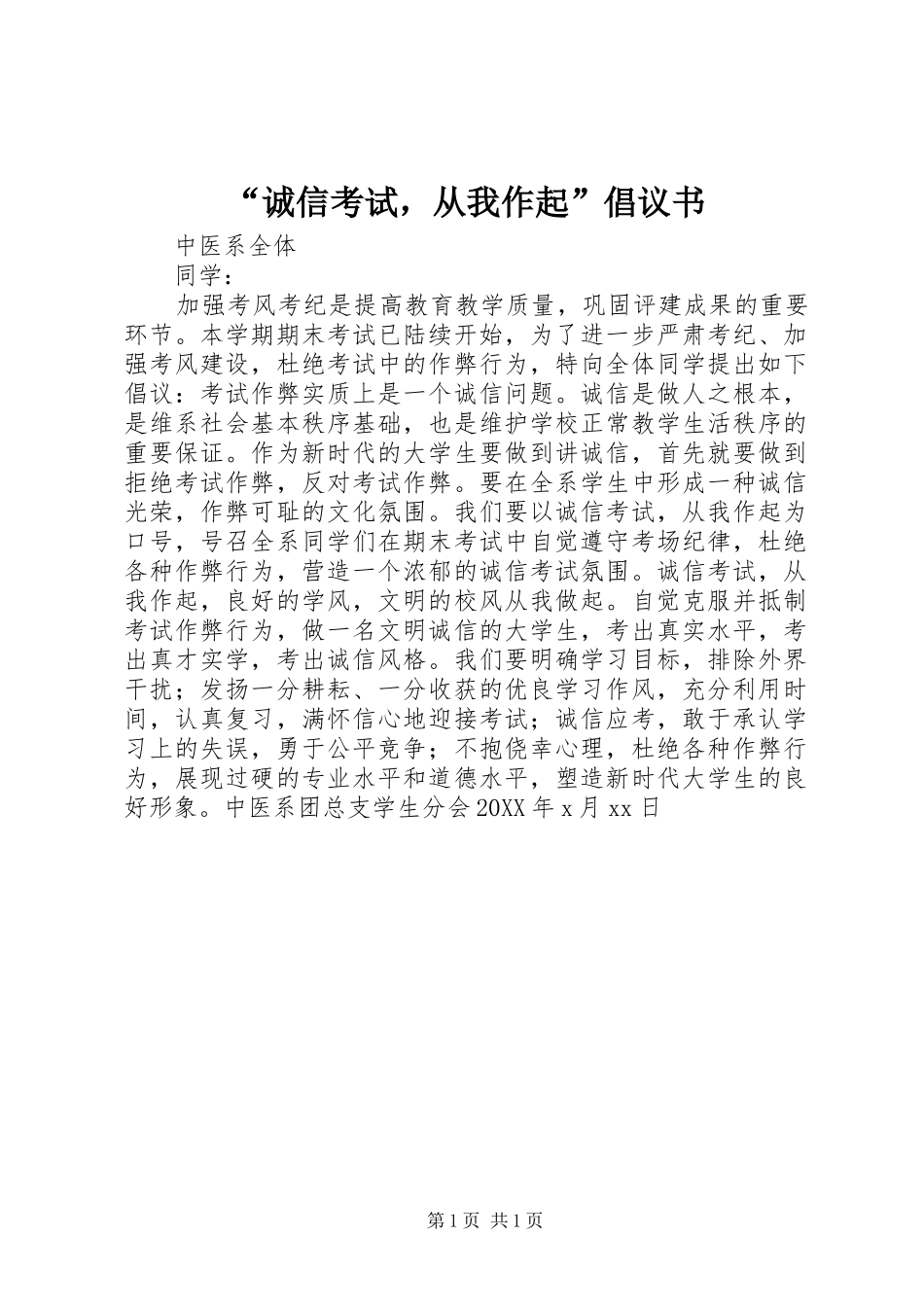 诚信考试，从我作起倡议书_第1页
