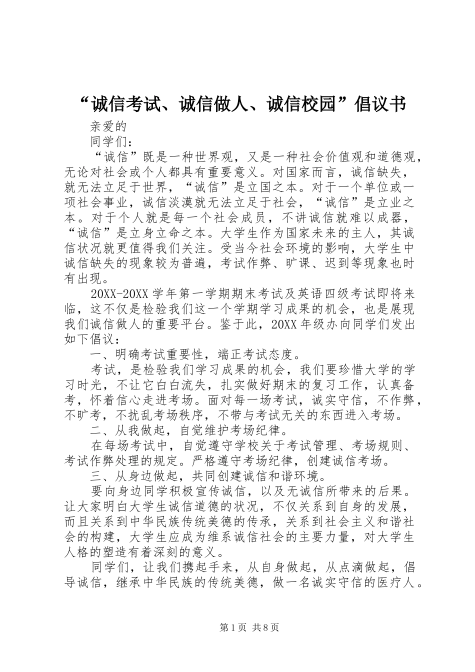 诚信考试诚信做人诚信校园倡议书_第1页