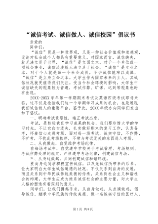 诚信考试诚信做人诚信校园倡议书
