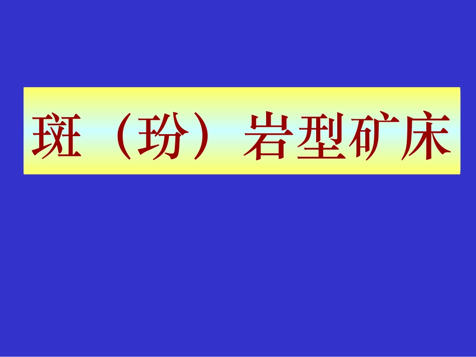 斑岩型矿床剖析_第1页