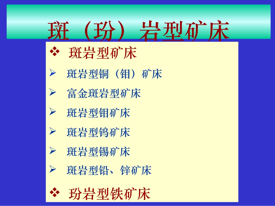 斑岩型矿床剖析_第2页