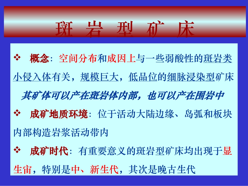 斑岩型矿床剖析_第3页