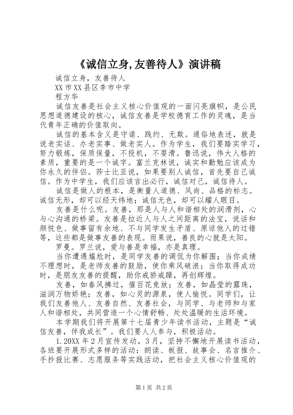 诚信立身友善待人演讲稿_第1页