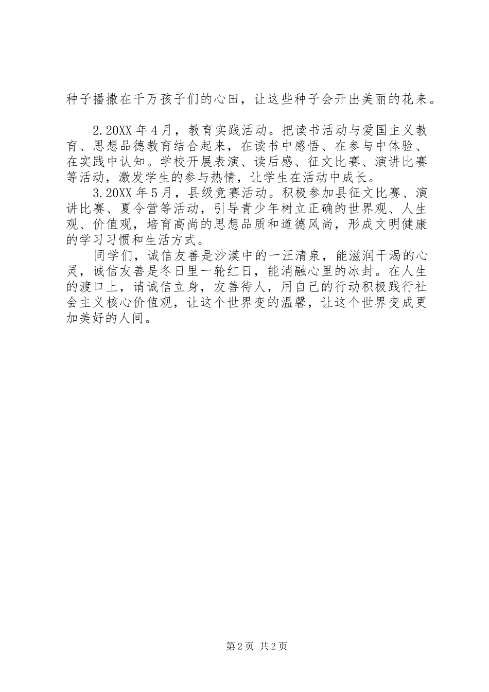 诚信立身友善待人演讲稿_第2页