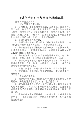 诚信手册申办需提交材料清单